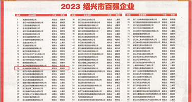 大鸡巴操骚b视频权威发布丨2023绍兴市百强企业公布，长业建设集团位列第18位